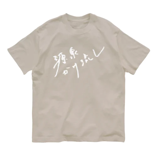 源泉かけ流し（ホワイト・前面） Organic Cotton T-Shirt