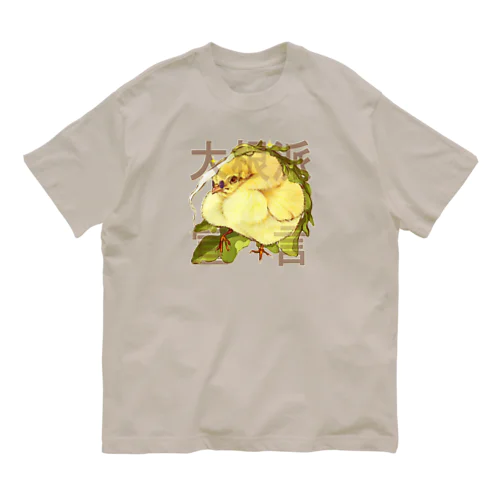 大根派宣言 ヒヨコちゃん Organic Cotton T-Shirt