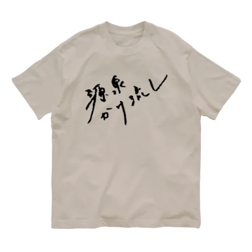 源泉かけ流し（ブラック・前面） オーガニックコットンTシャツ