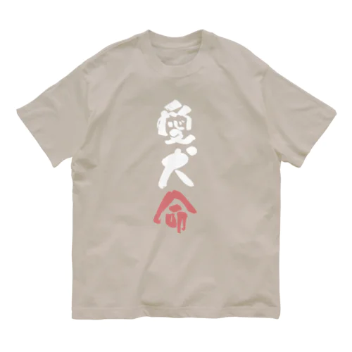 わんこと飼い主の気持ち Organic Cotton T-Shirt