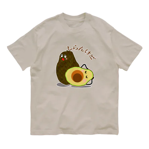 アボカド　しらんけど オーガニックコットンTシャツ