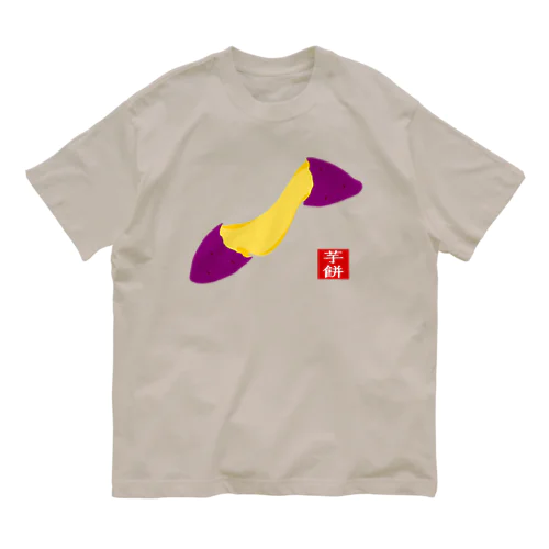 いももち オーガニックコットンTシャツ