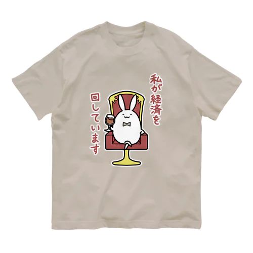 私が経済を回しています オーガニックコットンTシャツ