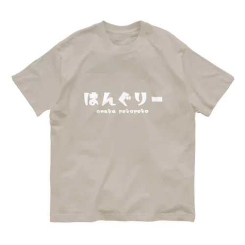 はんぐりー shiro オーガニックコットンTシャツ