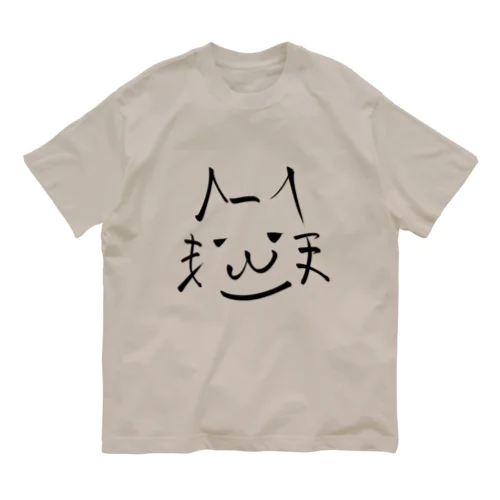 書道っぽく描いた猫 (A) Organic Cotton T-Shirt
