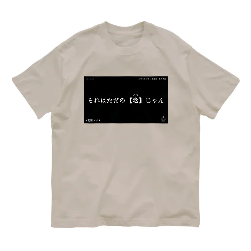 ろうとおい Organic Cotton T-Shirt