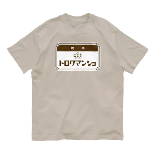 【ペンギン】喫茶トロワマンショ_ロゴ オーガニックコットンTシャツ