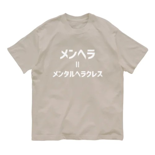 メンヘラ=メンタルヘラクレス (白文字) オーガニックコットンTシャツ