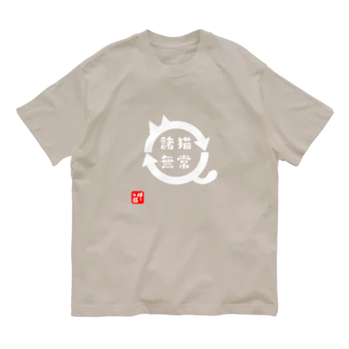 諸猫無常(しょびょうむじょう) オーガニックコットンTシャツ