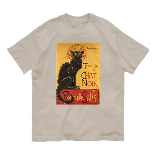 『ルドルフ・サリスの黒猫の巡業』テオフィル・アレクサンドル・スタンラン Organic Cotton T-Shirt