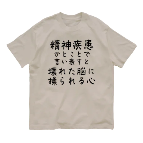 精神疾患を一言で言い表すと オーガニックコットンTシャツ