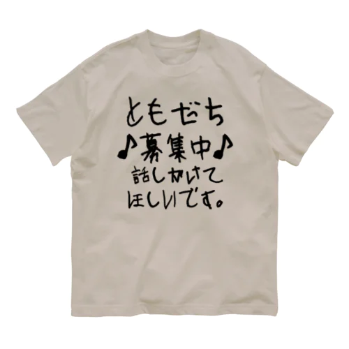 友達募集中 オーガニックコットンTシャツ