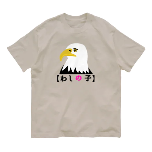 わしの子 オーガニックコットンTシャツ