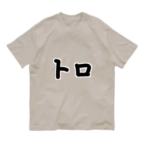 【両面プリント】表面:トロ、背面:背脂(せあぶら) オーガニックコットンTシャツ