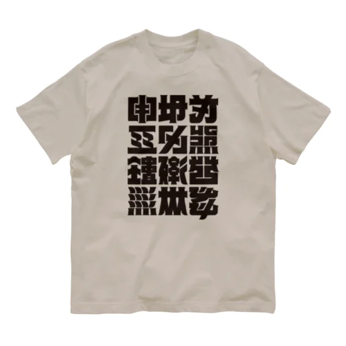 架空の漢字（黒） オーガニックコットンTシャツ