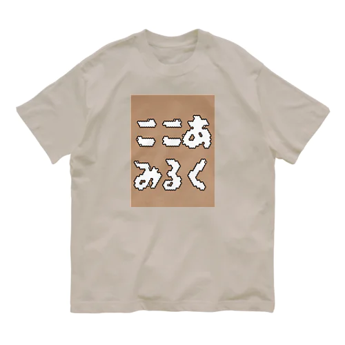 ココアミルク Organic Cotton T-Shirt