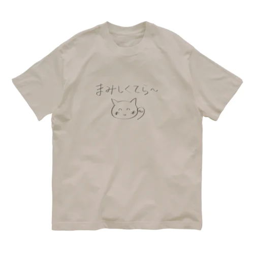 津軽弁まみしくてら オーガニックコットンTシャツ