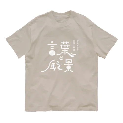 言葉と風景 オーガニックコットンTシャツ