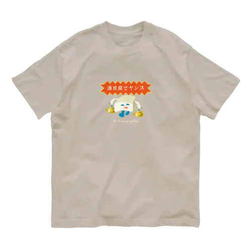 湯豆腐 オーガニックコットンTシャツ