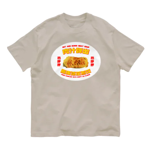 【白背景】肉汁飛び出す！羽根つき餃子 Organic Cotton T-Shirt