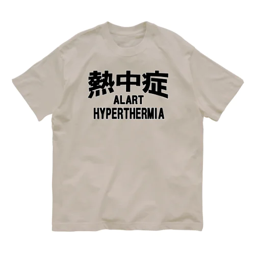 熱中症 HYPERTHERMIA  Alartー 両面ﾌﾟﾘﾝﾄ オーガニックコットンTシャツ