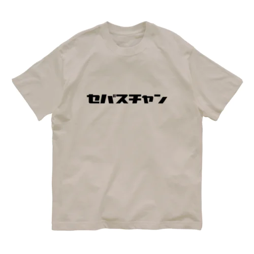 セバスチャン(黒) オーガニックコットンTシャツ