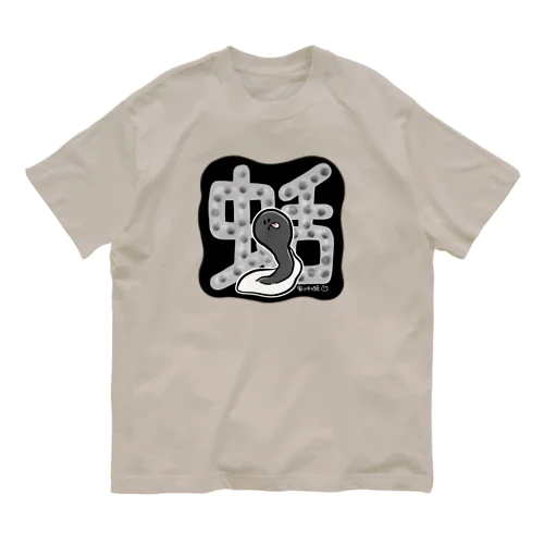 蛞（オタマジャクシ）黒 Organic Cotton T-Shirt