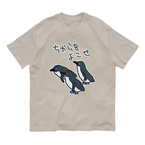 ちからをよこせ【フェアリーペンギン】 オーガニックコットンTシャツ