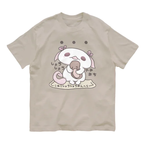 「…どこ…いっていたの…？」 オーガニックコットンTシャツ