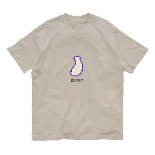 畑Tシャツ_縦切りなす オーガニックコットンTシャツ