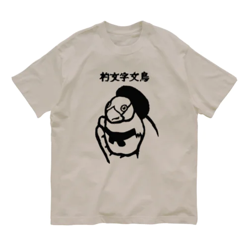 杓文字文鳥01_Stamp Organic Cotton T-Shirt