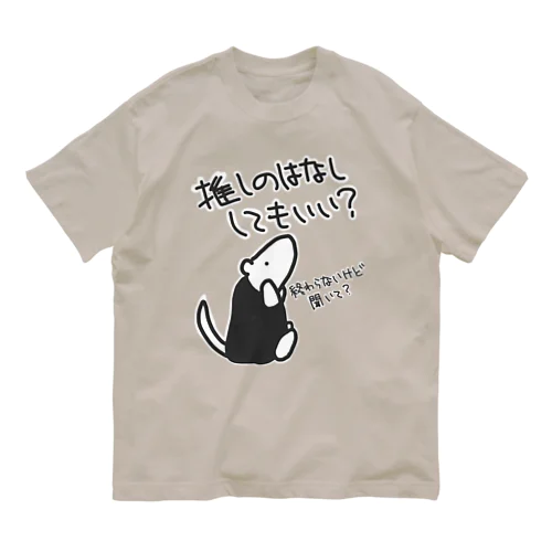 永遠に語れる【ミナミコアリクイ】 Organic Cotton T-Shirt