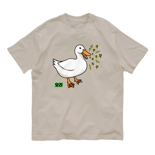 오리 (アヒル)韓国語オノマトペ Organic Cotton T-Shirt