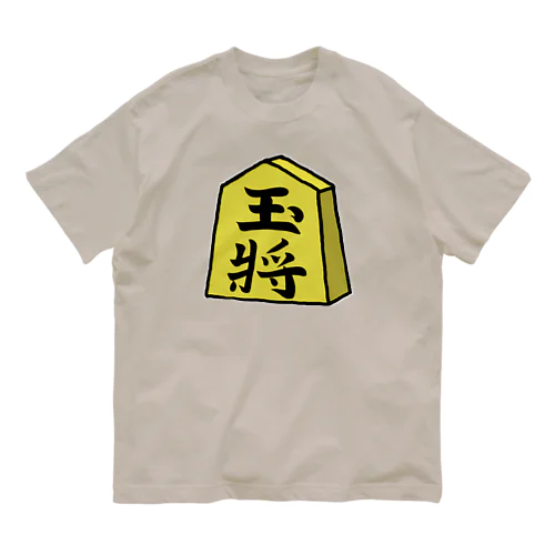 【将棋シリーズ】玉将(ぎょくしょう)♪230811 Organic Cotton T-Shirt