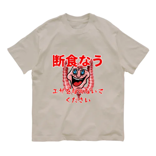 断食なう　エサを与えないでください オーガニックコットンTシャツ