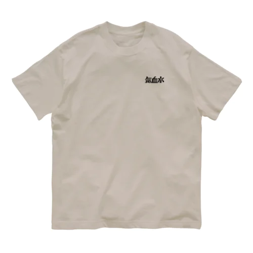 気血水 Organic Cotton T-Shirt