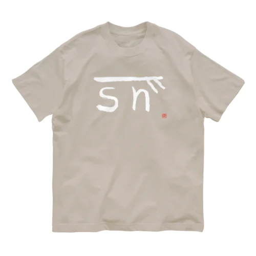 「そ」の龍体文字＊白 Organic Cotton T-Shirt