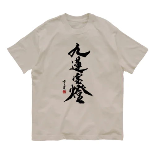 【書道・筆文字】九蓮宝燈【麻雀用語】 Organic Cotton T-Shirt