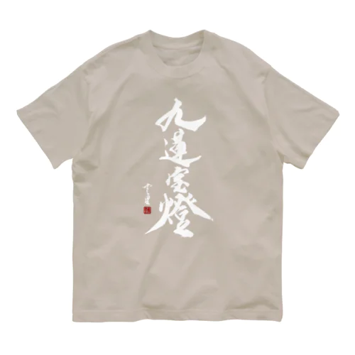 【書道・筆文字】九蓮宝燈 (白字)【麻雀用語】 Organic Cotton T-Shirt