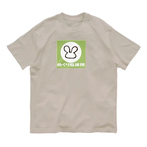 めぐり整体院（みどり） Organic Cotton T-Shirt