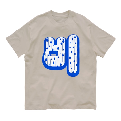 비(雨)  ハングルデザイン Organic Cotton T-Shirt
