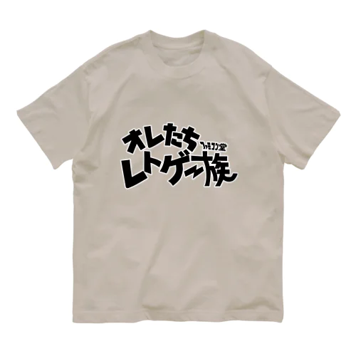 オレたち　レトゲー族　ファミコン堂　 オーガニックコットンTシャツ