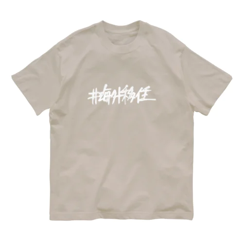 海外移住 │ 白ロゴ Organic Cotton T-Shirt