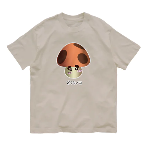 どくキノコ オーガニックコットンTシャツ