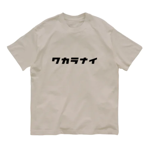 ワカラナイ🤦（黒） Organic Cotton T-Shirt