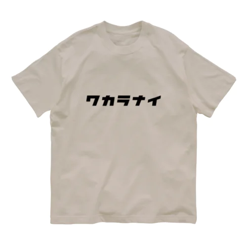 ワカラナイ🤦（黒） オーガニックコットンTシャツ