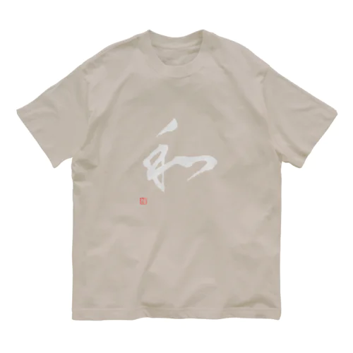 和（草書） オーガニックコットンTシャツ