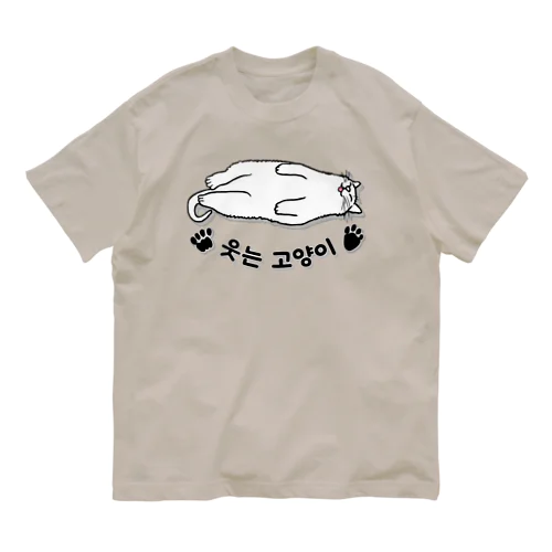 ヘソ天猫さん(ハングル) Organic Cotton T-Shirt