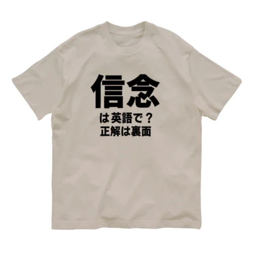 英単語TEE / 信念 オーガニックコットンTシャツ