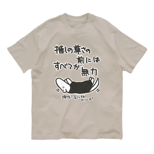 推しの前には無力【ミナミコアリクイ】 Organic Cotton T-Shirt